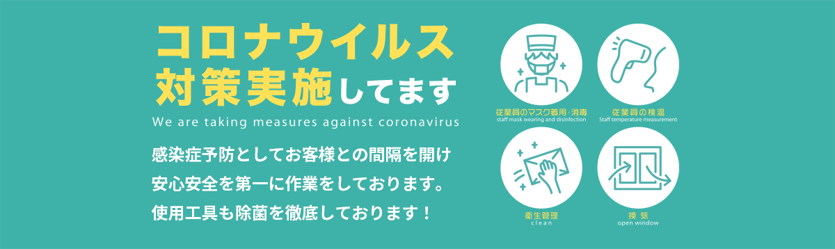 コロナウィルス対策実施してます 感染症予防としてお客様との間隔を開け安心安全を第一に作業をしております。使用工具も除菌を徹底しております！