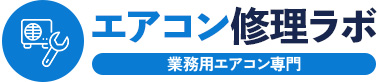 エアコン修理ラボ 業務用エアコン専門