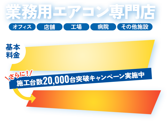 業務用エアコン専門店 オフィス・店舗・工場・病院・その他施設