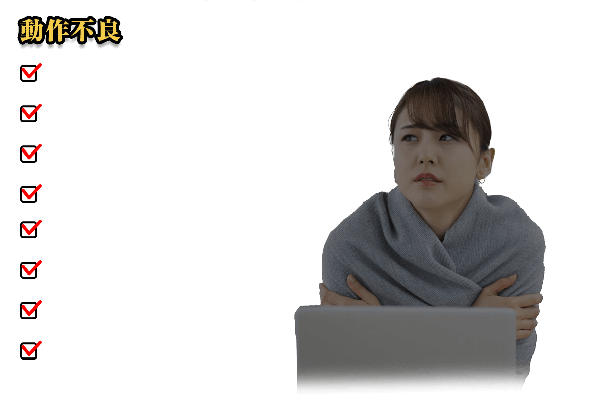 動作不良 作動しない/冷えない・暖まらない/水漏れがする/リモコンが効かない/稼働音がうるさい/異音がする/異臭がする/ランプが点灯する