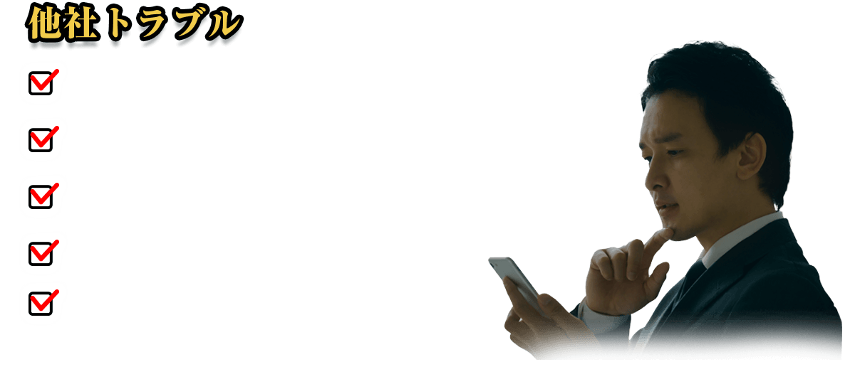 他社トラブル 他社で提示された見積額が高かった/他社で断られた/連休や祭日に対応できる業者を探している/他社では時間がかかると言われた/メーカーに連絡しても繋がらない