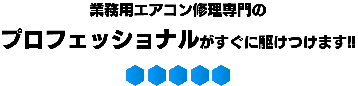 業務用エアコン修理専門のプロフェッショナルがすぐに駆けつけます！！