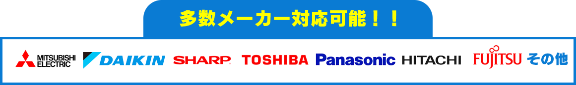 多数メーカー対応可能！！TOSHIBA Panasonic HITACHI FUJITSU その他