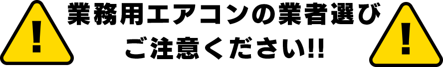 業務用エアコンの業者選びご注意ください!!