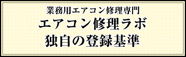 業務用エアコン修理専門　エアコン修理ラボ独自の登録基準