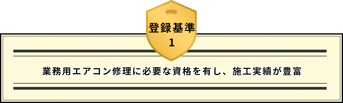 登録基準1 業務用エアコン修理に必要な資格を有し、施工実績が豊富