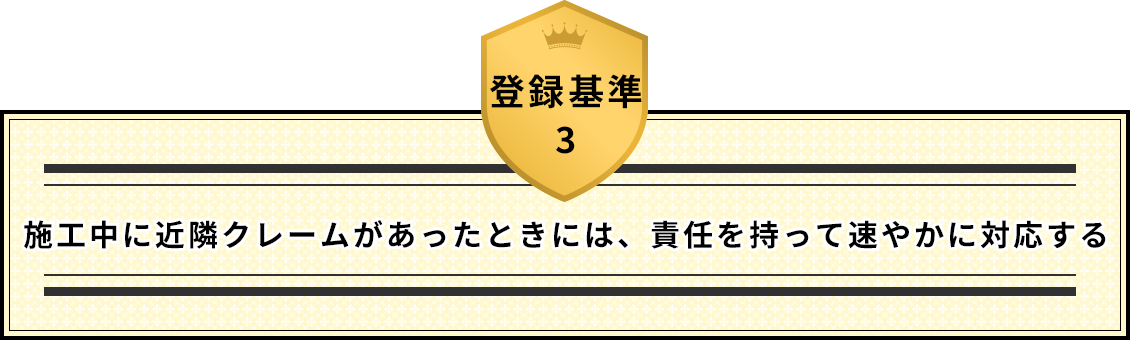 登録基準3 施工中に近隣クレームがあったときには、責任を持って速やかに対応する