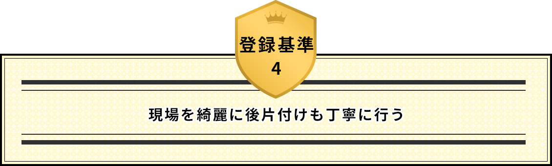 登録基準4 現場を綺麗に後片付けも丁寧に行う