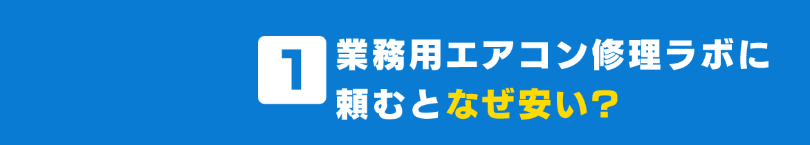 業務用エアコン専門エアコン修理ラボに頼むとなぜ安い