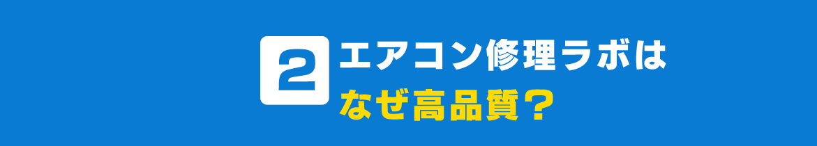 エアコン修理ラボはなぜ高品質？