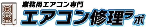 業務用エアコン専門エアコン修理ラボ