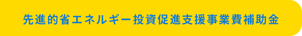 先進的省エネルギー投資促進支援事業費補助金