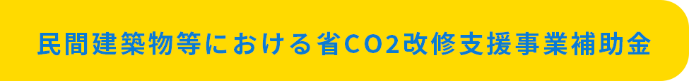 民間建築物等における省CO2改修支援事業補助金