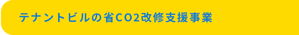 テナントビルの省CO2改修支援事業