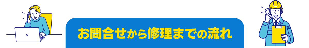 お問い合せから修理までの流れ