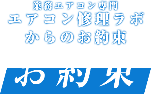 業務エアコン専門　エアコン修理ラボからのお約束