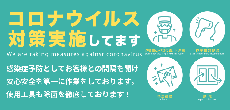 コロナウィルス対策実施してます 感染症予防としてお客様との間隔を開け安心安全を第一に作業をしております。使用工具も除菌を徹底しております！