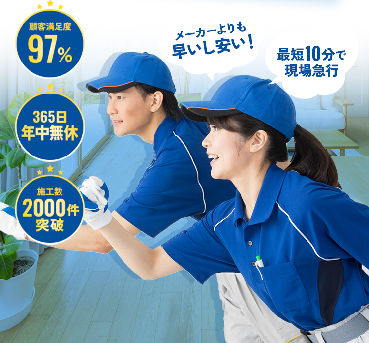 メーカーよりも早いし安い！　最短10分で現場急行 　顧客満足度97% 365日年中無休 施工数2000件突破