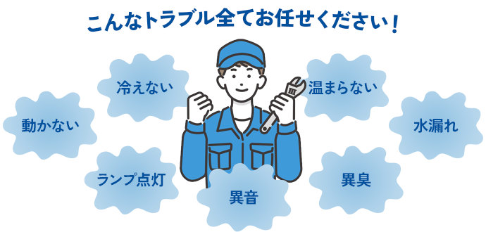 こんなトラブル全てお任せください！冷えない・動かない・温まらない・ランプ点灯・異音・異臭・水漏れ