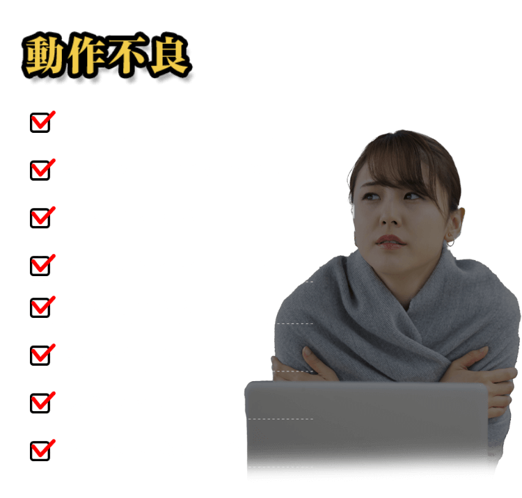 動作不良 作動しない/冷えない・暖まらない/水漏れがする/リモコンが効かない/稼働音がうるさい/異音がする/異臭がする/ランプが点灯する