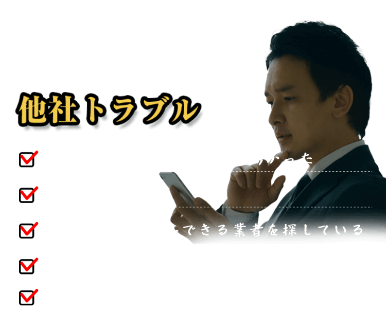 他社トラブル 他社で提示された見積額が高かった/他社で断られた/連休や祭日に対応できる業者を探している/他社では時間がかかると言われた/メーカーに連絡しても繋がらない