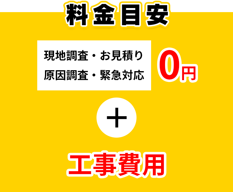 料金目安 現地調査・お見積り原因調査0円＋工事費用