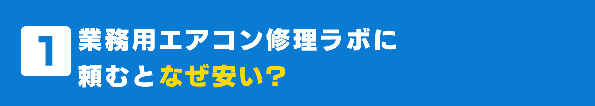 業務用エアコン専門エアコン修理ラボに頼むとなぜ安い