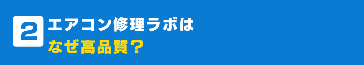 エアコン修理ラボはなぜ高品質？